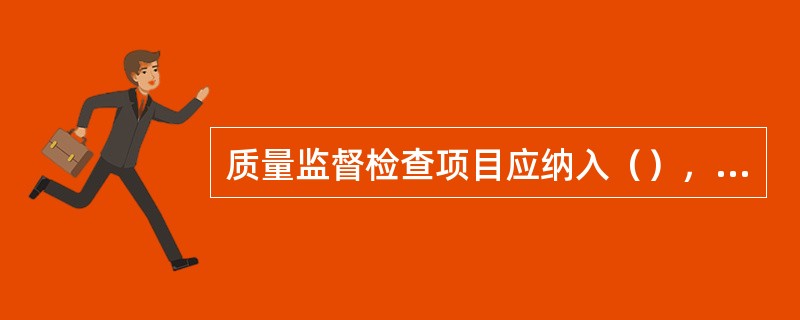 质量监督检查项目应纳入（），逐级进行考核。