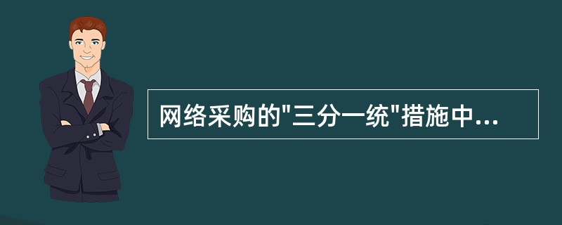 网络采购的"三分一统"措施中的"三分"是指3个分开，即（）要做到三权分离，各负其