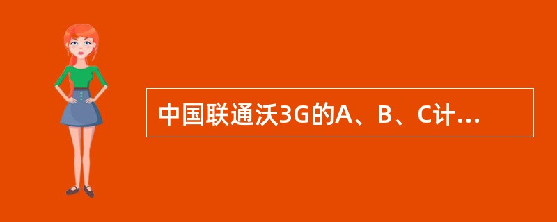 中国联通沃3G的A、B、C计划，不管哪种套餐资费，都赠送（）增值业务。