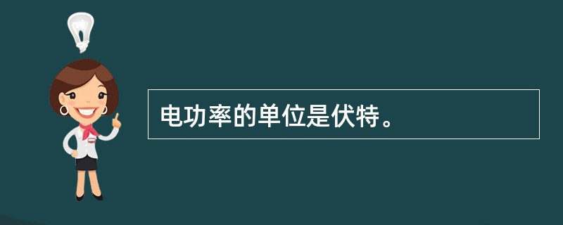 电功率的单位是伏特。