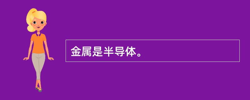 金属是半导体。