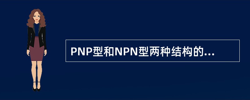 PNP型和NPN型两种结构的三极管在使用时，电源的极性相同。