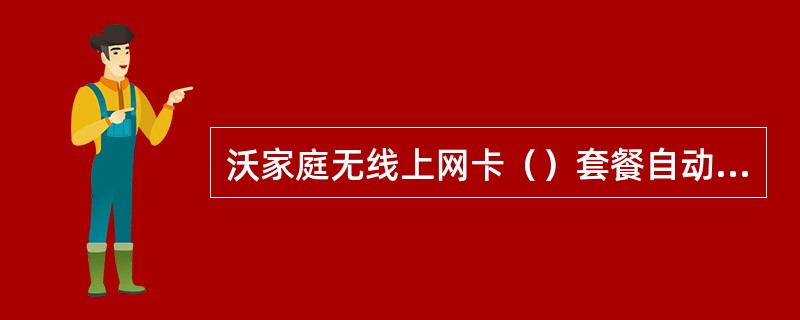 沃家庭无线上网卡（）套餐自动升级收费模式，超出流量按（）元/MB收取。