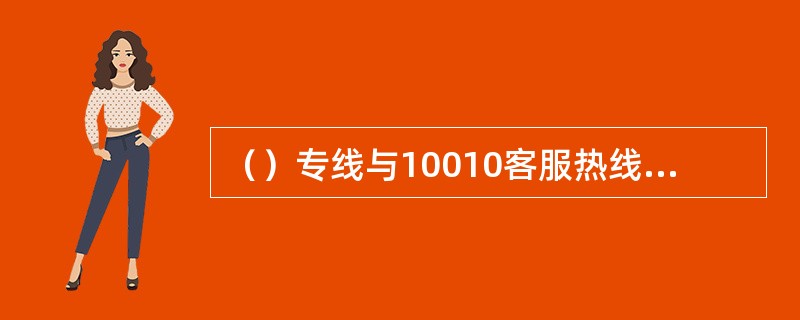 （）专线与10010客服热线的协同服务，属于中国联通在全国范围内统一为客户提供的