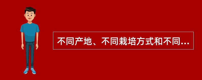 不同产地、不同栽培方式和不同品种的同一种食品，营养价值可以有很大的差距。（）