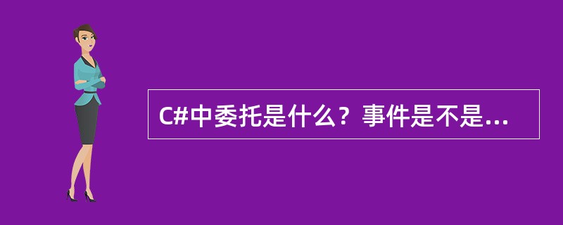 C#中委托是什么？事件是不是一种委托？