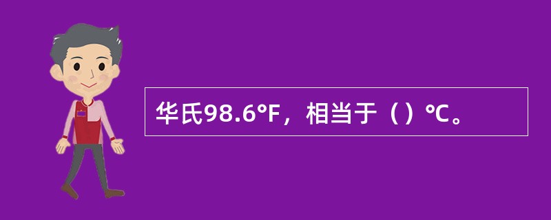 华氏98.6°F，相当于（）℃。