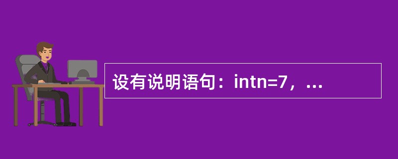 设有说明语句：intn=7，i=3；，执行赋值运算n%=i+1后，变量n的值是（