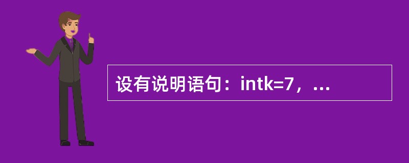 设有说明语句：intk=7，x=12；，以下表达式中值为3的是（）