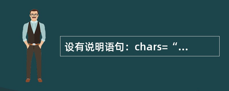 设有说明语句：chars=“AA”；，下面说法正确的是（）