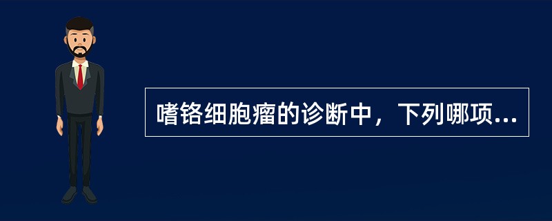 嗜铬细胞瘤的诊断中，下列哪项不符合（）