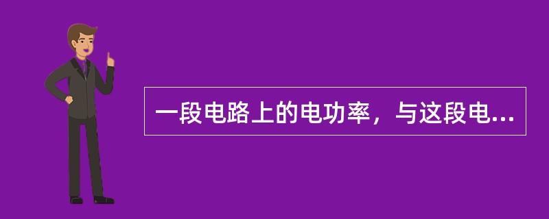 一段电路上的电功率，与这段电路两端的电压和电路中的电流成正比。