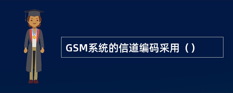 GSM系统的信道编码采用（）