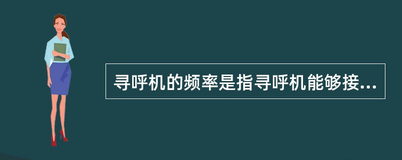 寻呼机的频率是指寻呼机能够接收到射频的频率。