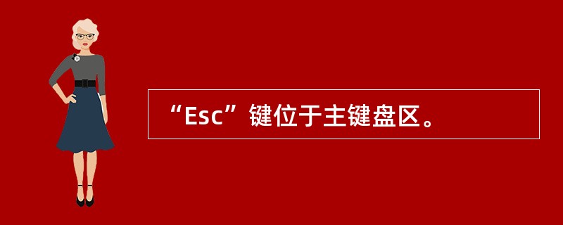 “Esc”键位于主键盘区。