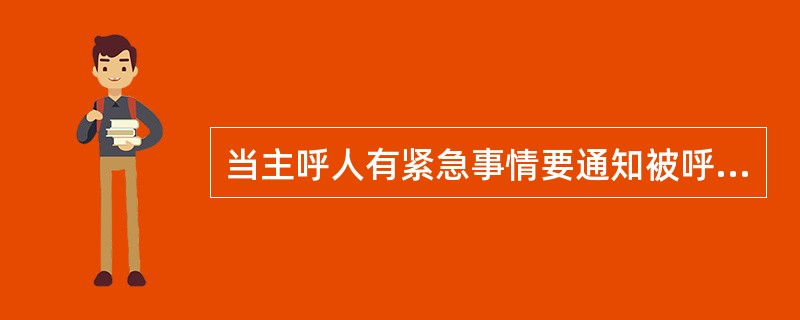 当主呼人有紧急事情要通知被呼者时，可向寻呼台要求定时呼。