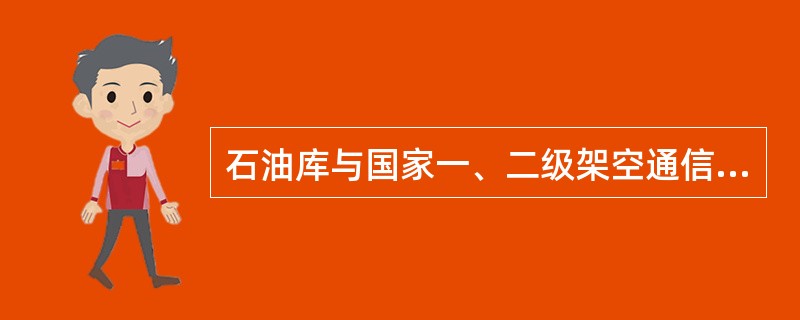 石油库与国家一、二级架空通信线路的安全距离为（）m。