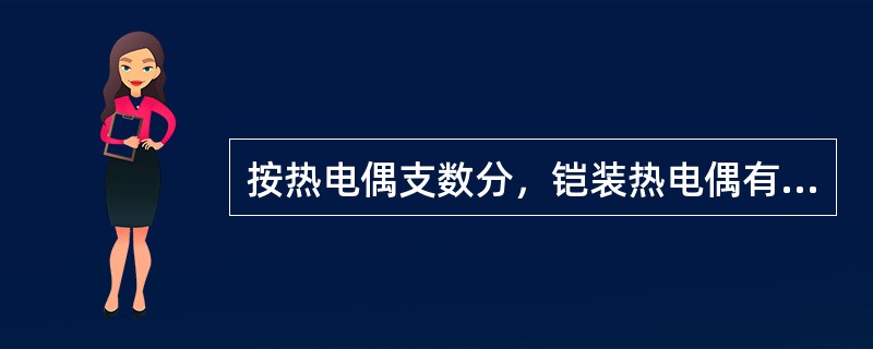 按热电偶支数分，铠装热电偶有（）和（）两种。