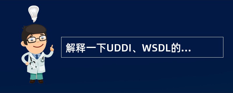 解释一下UDDI、WSDL的意义及其作用？