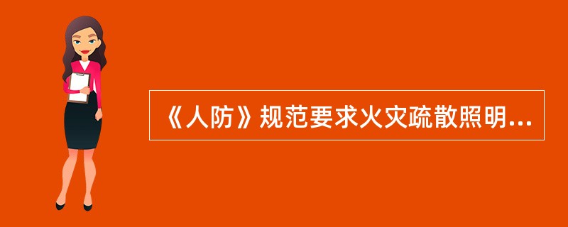 《人防》规范要求火灾疏散照明和火灾备用照明可采用蓄电池作备用电源，其连续供电时间