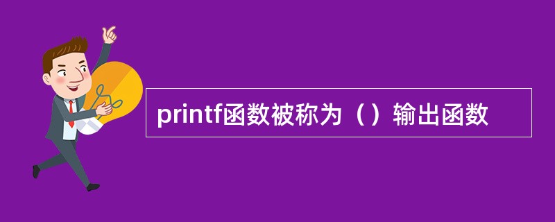 printf函数被称为（）输出函数