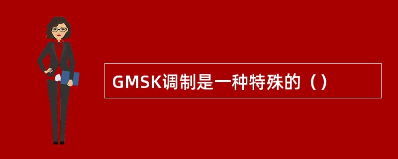 GMSK调制是一种特殊的（）