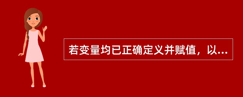 若变量均已正确定义并赋值，以下合法的赋值表达式是（）