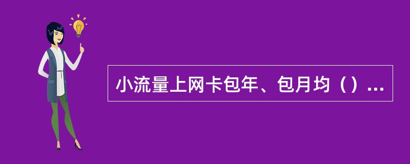 小流量上网卡包年、包月均（）生效。包月用户可以转包年，（）开始包年计费