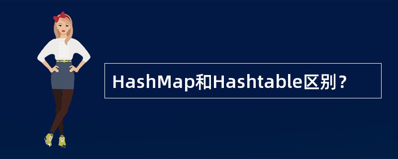 HashMap和Hashtable区别？