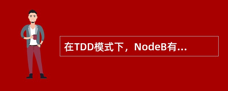 在TDD模式下，NodeB有三种可选码片速率，下面不正确的是（）