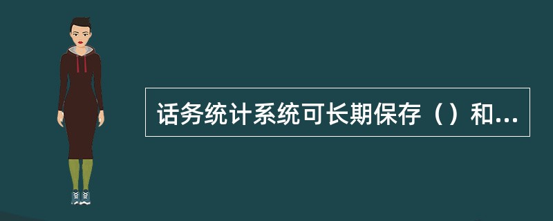 话务统计系统可长期保存（）和原始数据，方便对历史记录和信息的统计与查询。