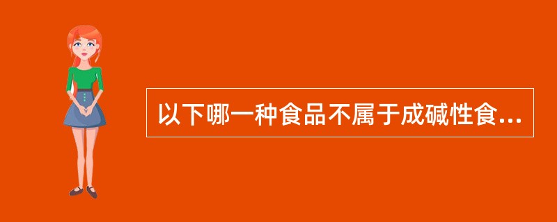 以下哪一种食品不属于成碱性食品（）