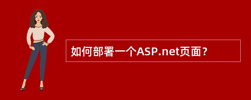 如何部署一个ASP.net页面？