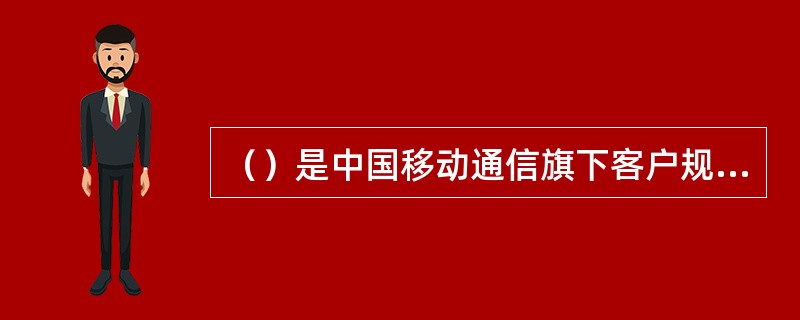 （）是中国移动通信旗下客户规模最大、覆盖面积最广的品牌，也是我国移动通信市场上客