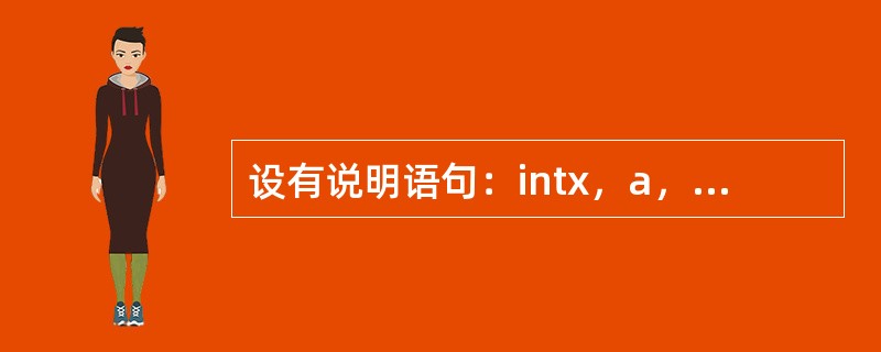 设有说明语句：intx，a，b，c；doubled=3.14；，以下不符合C语言