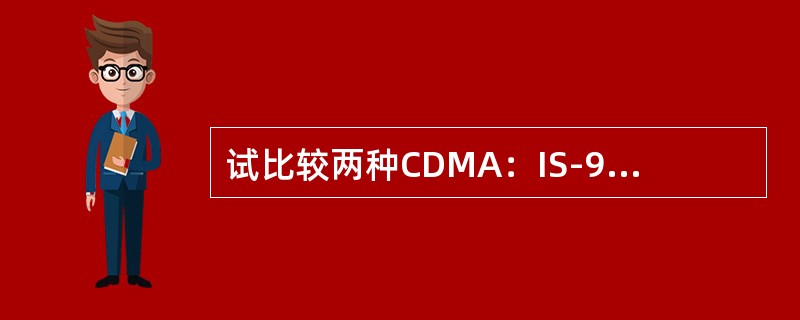 试比较两种CDMA：IS-95与WCDMA的切换过程，它们有哪些共同点与不同点？