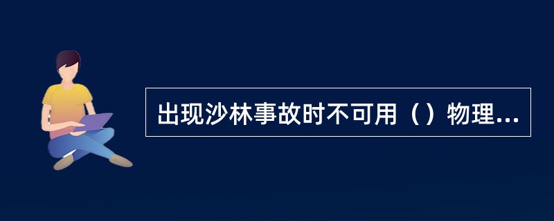 出现沙林事故时不可用（）物理消毒剂洗消。