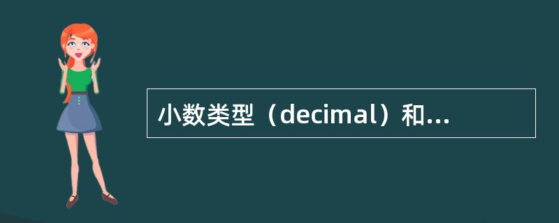 小数类型（decimal）和浮点类型都可以表示小数，正确说法：（）