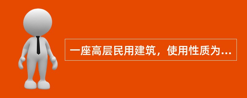 一座高层民用建筑，使用性质为住宅，其火灾延续时间应按（）小时计算。