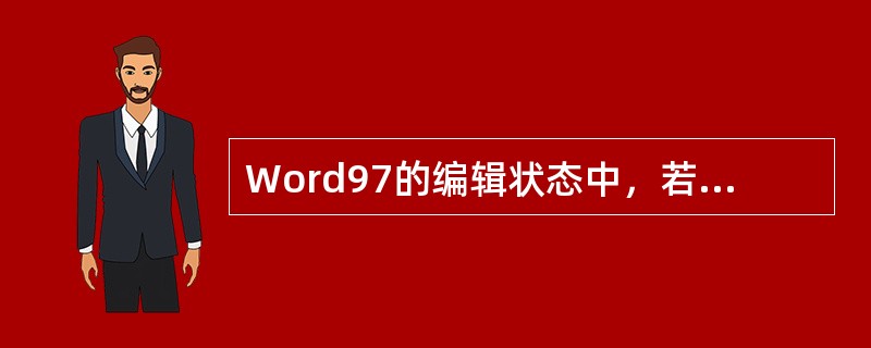 Word97的编辑状态中，若设置一个文字格式为下标形式，应使用“格式”菜单中的对