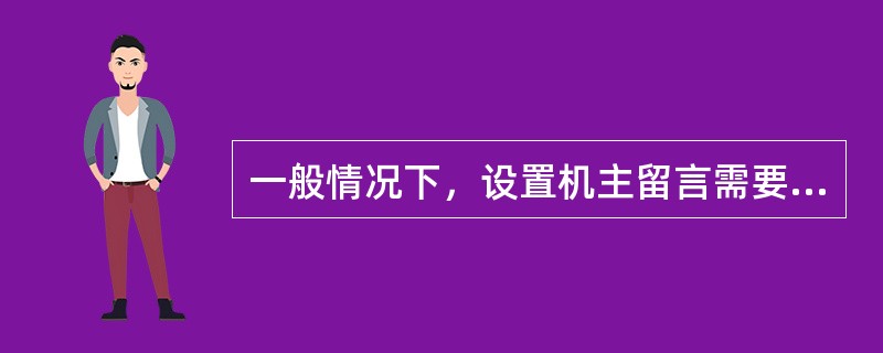一般情况下，设置机主留言需要机主提供密码。