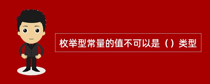 枚举型常量的值不可以是（）类型