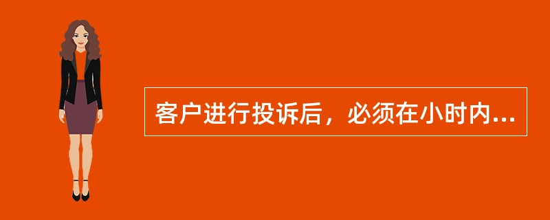 客户进行投诉后，必须在小时内给予首次回复。（）