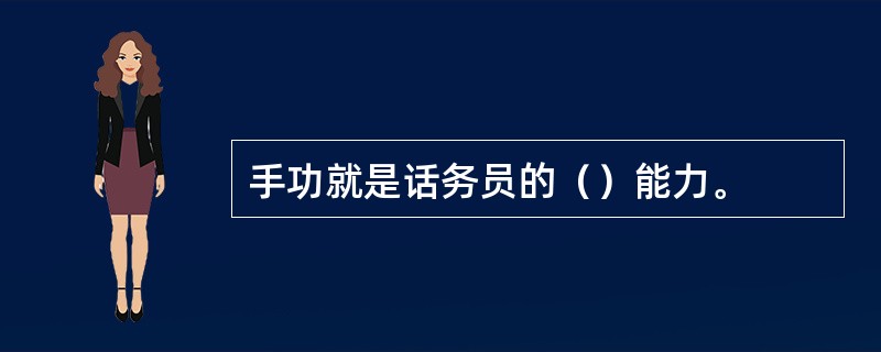 手功就是话务员的（）能力。