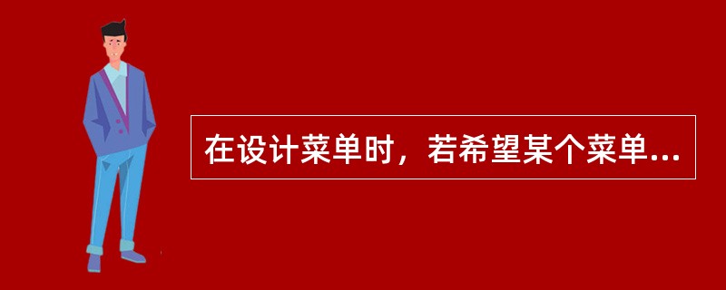 在设计菜单时，若希望某个菜单项前面有一个“√”号，应把该菜单项的（）属性设置为t
