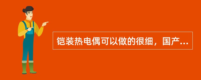 铠装热电偶可以做的很细，国产铠装热电偶最细的为（）。