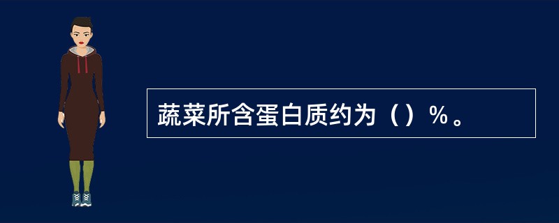 蔬菜所含蛋白质约为（）％。