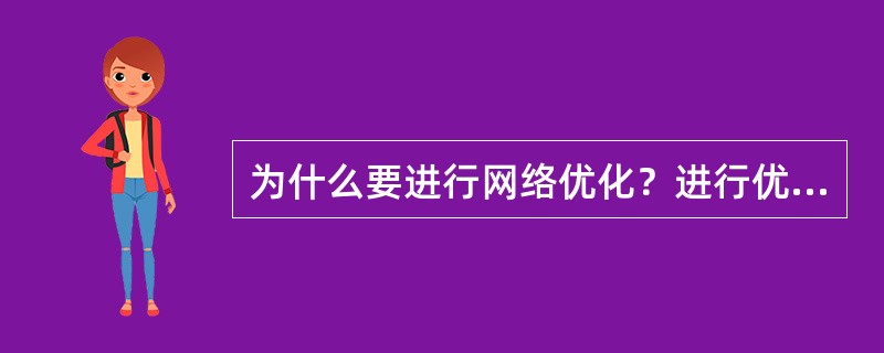 为什么要进行网络优化？进行优化应具备哪些基本条件？