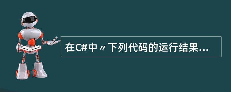 在C#中〃下列代码的运行结果是（）。Musicianmusician=newMu