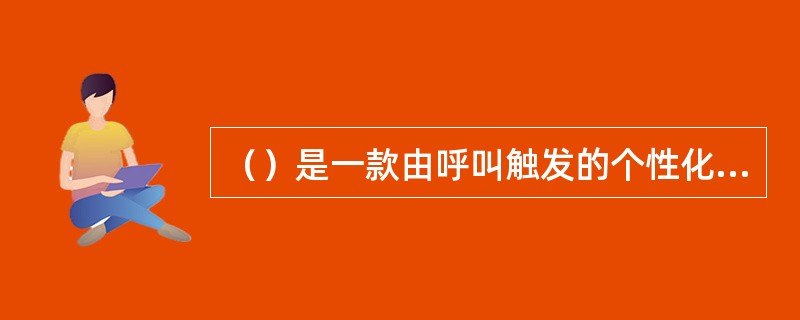 （）是一款由呼叫触发的个性化展示类增值业务产品：个人用户订购完业务后在被呼叫时，